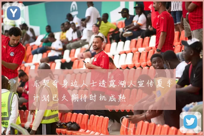 东契奇身边人士透露湖人宣传夏季计划已久期待时机成熟