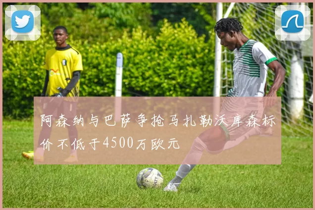阿森纳与巴萨争抢马扎勒沃库森标价不低于4500万欧元
